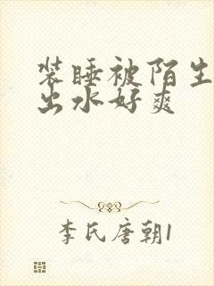 装睡被陌生人摸出水好爽