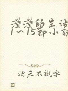 滢滢的生活日记1～15节小说