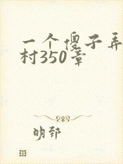 一个傻子弄一个村350章