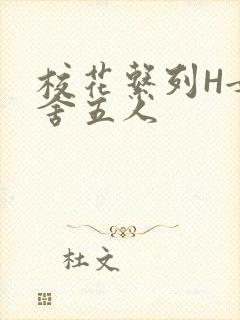 校花系列H女宿舍五人