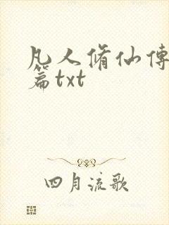 凡人修仙传仙界篇txt