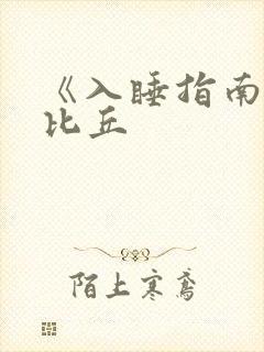 《入睡指南》卡比丘