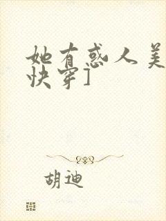 她有惑人美貌[快穿]