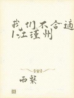 我们不合适1v1江瑾州