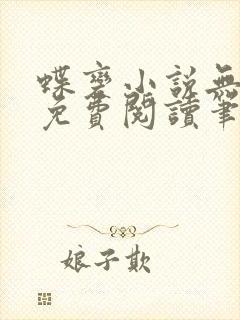 蝶变小说无删减免费阅读笔趣阁