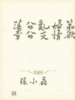 荡公乱妇第69章公交情欲