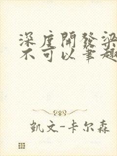 深度开发梁医生不可以笔趣阁