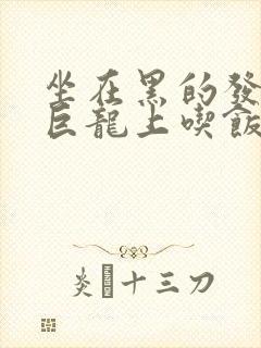 坐在黑的发紫的巨龙上吃饭