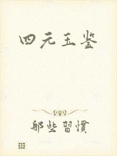 四元玉鉴