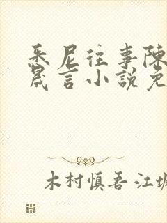 悉尼往事陈暮周晟言小说免费阅读