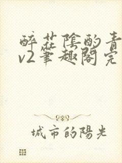 醉花阴酌青栀1v2笔趣阁完整版