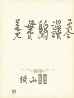 美母的温柔小说免费阅读全文笔趣阁