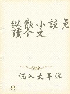 纵欢小说免费阅读全文