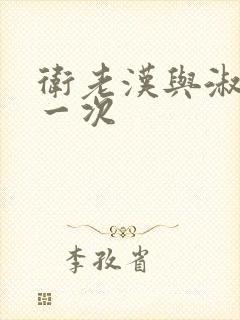 卫老汉与淑蓉第一次