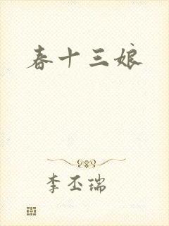 春十三娘