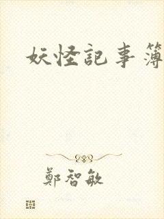妖怪记事簿