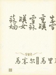 苏映雪重生侯府嫡女苏映雪苏雨柔