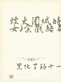 烟火围城时(父女)余戳结局