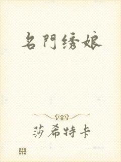 名门绣娘