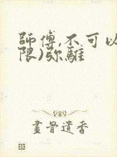 师傅,不可以(限)弥骓