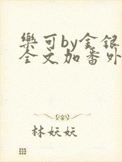 乐可by金银花全文加番外免费阅读