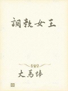 调教女王