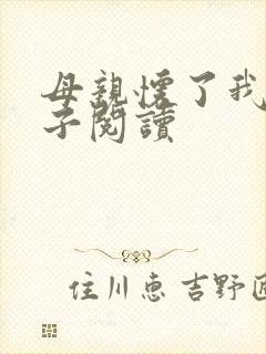 母亲怀了我的孩子阅读