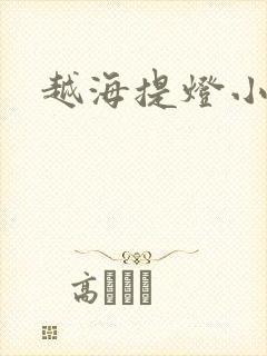 越海提灯小豆子