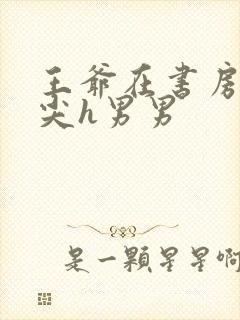 王爷在书房含乳尖h男男