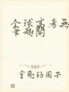 全球高考无弹窗笔趣阁