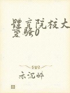 体育院校大猛攻变骚0