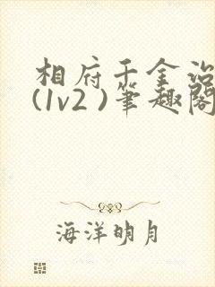 相府千金治病记(1v2 )笔趣阁