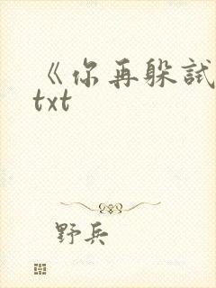 《你再躲试试》txt