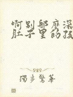 啊别那么深小心肚子里的孩子忘羡