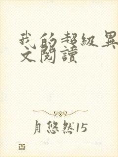 我的超级异能全文阅读