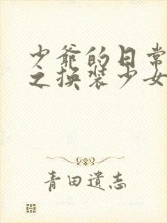 少爷的日常生活之换装少女