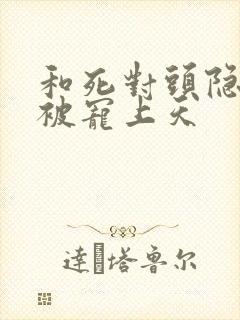 和死对头隐婚后被宠上天