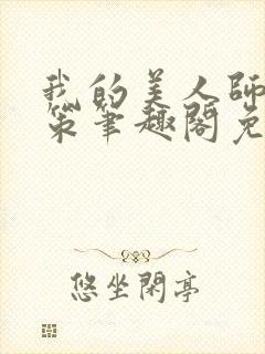 我的美人师父陈策笔趣阁免费阅读