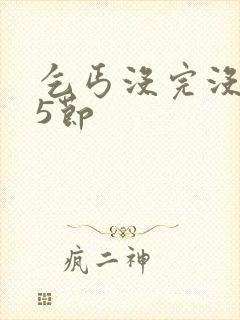 乞丐没完没了65节