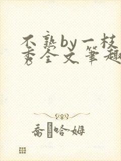 不熟by一枝独秀全文笔趣阁