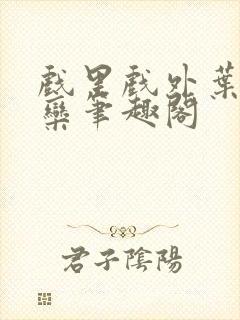 戏里戏外叶芙岑栾笔趣阁