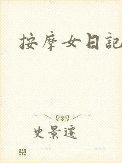 按摩女日记