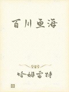 百川鱼海