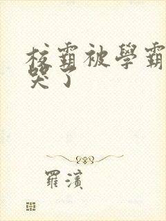 校霸被学霸A咬哭了