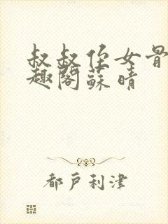 叔叔侄女骨科笔趣阁苏晴