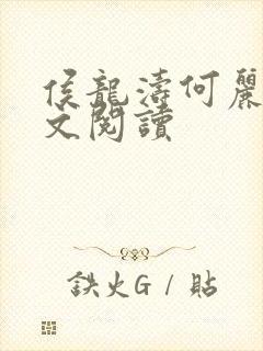 侯龙涛何丽萍全文阅读