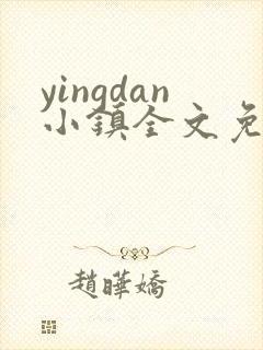 yingdan小镇全文免费阅读笔趣阁