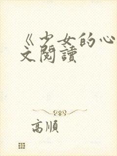 《少女的心》原文阅读