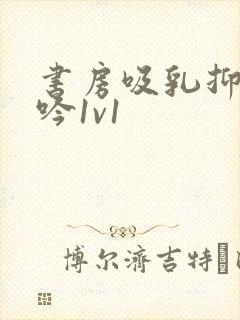 书房吸乳抑制低吟1v1