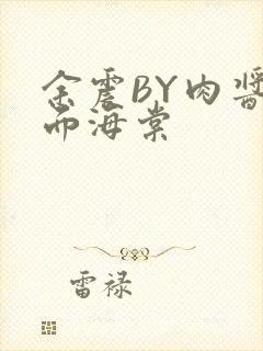 余震BY肉酱意面海棠